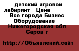 детский игровой лабиринт › Цена ­ 200 000 - Все города Бизнес » Оборудование   . Нижегородская обл.,Саров г.